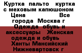 Куртка, пальто , куртка с меховым капюшоном › Цена ­ 5000-20000 - Все города, Москва г. Одежда, обувь и аксессуары » Женская одежда и обувь   . Ханты-Мансийский,Нижневартовск г.